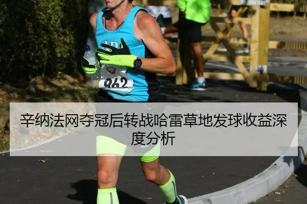 xin-na-fa-wang-duo-guan-hou-zhuan-zhan-ha-lei-cao-di-fa-qiu-shou-yi-shen-du-fen-xi-2-717.jpg